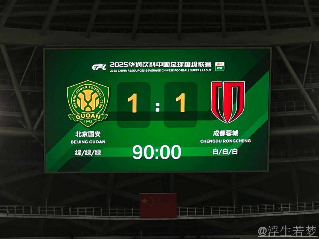 第三场对决：北京国安对阵成都蓉城